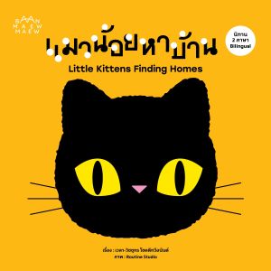 หนังสือนิทานเด็ก 2 ภาษา แมวน้อยหาบ้าน Little Kittens Finding Homes