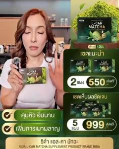 RIDA L-Car Matcha ริด้า แอล-คาร์ มัทฉะ แคปซูล 1 กล่องบรรจุ 10 แคปซูล