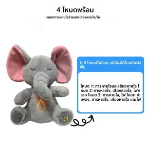 4 โหมดเด็กหายใจ Soothing Elephant Plush ตุ๊กตาของเล่น Sleeping Companion เพลงและแสงตุ๊กตา Sensory ตุ๊กตาของเล่นเด็กของขวัญ