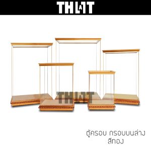 ตู้ครอบพระกรอบบนล่างสีเหลืองทอง ติ้วมิเนียมเหลืองทองลาย ฐานไม้สีเหลืองทองลายไทย ผ้าทองประกายเม็ด Thatisall