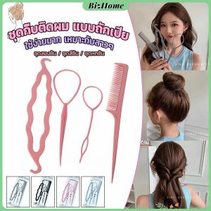 BizHome ชุดอุปกรณ์ทำผม DIY 4ชิ้น/1ชุดอุปกรณ์เสริมสำหรับผมถักเปียหางยาว