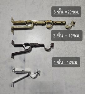 ขาจับราวม่าน ตัวยึดราวกลม ขารางม่าน 3ชั้น อุปกรณ์ราวผ้าม่าน