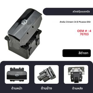 สวิตช์เบรกมือไฟฟ้า ปุ่มเบรกจอดรถ สำหรับเปอโยต์ 3008 5008 ซีตรอง ซี4 ไอ ปิกัสโซ และ แกรนด์ ดีเอส4 รุ่น 470706 470703