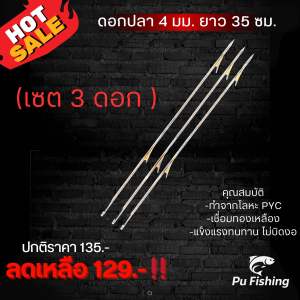 ลูกดอกปลา (เซต 3 ดอก) 4มิล ยาว 35เซน