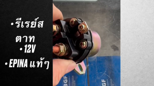 รีเรย์สตาท 12V รหัส EN 940012 (SS-20) ตัวช่วยสตาท ยี่ห้อ EPINA แท้ๆ STARTER RELAY/RRNHK