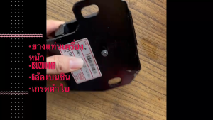 ยางแท่นเครื่องหน้า ISUZU 6 ล้อ NMR (CNG) เบนซิน ยี่ห้อตองหนึ่งแท้ๆ ซ้าย-ขวา แท่นหน้าอีซูซุ เกรดผ้าใบอย่างดี สั่งเบิกโดยตรง/RONKP