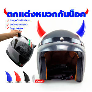ตกแต่งหมวกกันน็อค เครื่องประดับหมวกกันน็อคเขาปีศาจ ถ้วยดูดซิลิโคนแบบถอดได้ติดตั้งและถอดออกได้ง่าย 1 ชิ้น