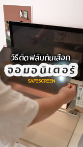 ฟิล์มกันเสือก สำหรับ จอมอนิเตอร์ (Monitor) (Privacy Screen for Monitor) 18.5นิ้ว - 22นิ้ว
