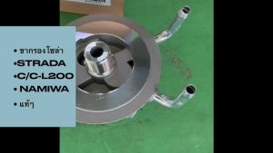 ขากรองโซล่า MITSUBISHI CYCLONE (C/C) รหัสสินค้า MB 129677 ยี่ห้อ NAMIWA/IENKP