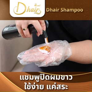 (2 ขวด) Dhair Shampoo  ดีแฮร์ แชมพูปิดผมขาว แชมพูเปลี่ยนสีผม  สารสกัดธรรมชาติ ช่วยปิดผมขาวให้แนบสนิท ติดไว กลิ่นไม่ฉุน ขนาด 200 ml พร้อมของแถม (MV Mall Outlet)