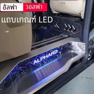ช่องทางเข้าประตูแบบติดตั้งในรถ Alphard Vellfire Welcoming Pedal สำหรับการปรับแต่งรถยนต์ ชิ้นส่วนรถยนต์ อุปกรณ์ตกแต่ง