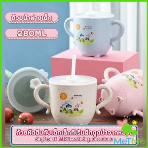 MetMe แก้วหัดดูด กันกระแทก มีฝา ขนาด 280ml Kids Utensils
