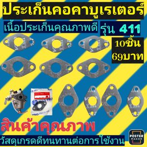 ประเก็น คอคาบูเรเตอร์ เครื่องตัดหญ้า411 เนื้อประเก็นอย่างดี.............................. (แพ็ค10ชิ้น)