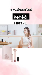 Keheal HM1-L ไดร์เป่าผมความเร็วสูง 3in1 ที่ม้วนผมอัตโนมัติ ผมตรง เรียบเนียน ไม่ทำลายเส้นผม ซุปเปอร์อีเกิ้ล