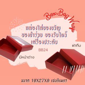 10 ใบ กล่องใส่ของขวัญ ขนาด 19X27X9 เซนติเมตร BB24W ฝากล่องเจาะหน้าต่างกรุพลาสติกใส กล่องใส่ของชำร่วย ของรับไหว้  มีหลายสีให้เลือก