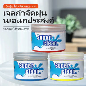 เจลทำความสะอาด ป้องกันแบคทีเรีย รถยนต์ เจลดูดฝุ่น อเนกประสงค์ เจลดูดฝุ่น ทำความสะอาด super clean