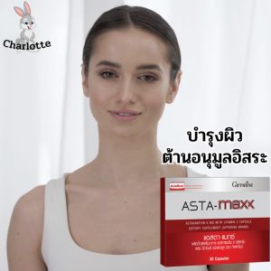 บำรุงผิว แอสตา แมกซ์ กิฟฟารีน 30 แคปซูล แอสตาแซนธิน Astaxanthin