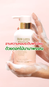 Madame Louise Snow Lotus Body Wash เจลอาบน้ำบัวหิมะ กลิ่น Fruity Floral ให้ผิวนุ่มชุ่มชื้นและหอมแบบผู้ดี
