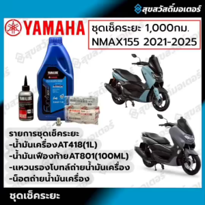 ชุดเช็คระยะ 1000 - 24000 กม. YAMAHA NMAX 155 ปี2021-2025 ของแท้ศูนย์ 100%