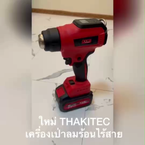 (SERIES XR)THAKITEC เครื่องเป่าลมร้อนไร้สาย จอ LCD แสดงผล แบตลิเธียม XR 21V MAX 550 องศา นวัตกรรมใหม่ พร้อมหัวเป่าแถมไป 3 แบบ รุ่น TKHGXR