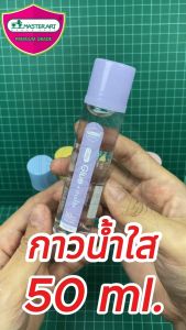 MASTERART กาวน้ำใส หัวกาวแบบซิลิโคน 50 ml.