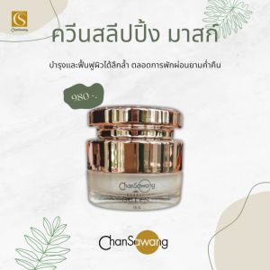 จันทร์สว่าง : ควีนสลีปปิ้ง มาสก์ บำรุงและฟื้นฟูผิวให้ล้ำลึกในช่วงกลางคืนก่อนอน ขนาด 15 กรัม : ของแถม 5 ชิ้น ส่งฟรีจากศูนย์ความงามจันทร์สว่าง