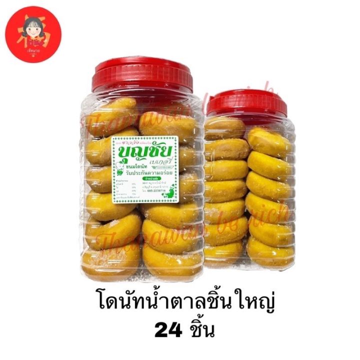 💥ขนมโดนัทบุญชัย💥กระปุกใหญ่ 24 ชิ้น โรยน้ำตาล สด ใหม่ 💢มีปลายทาง💢ขนมโหล ...