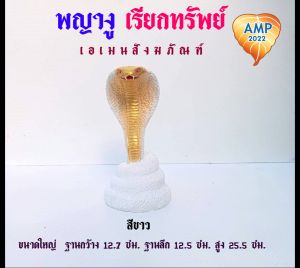 รูปปั้นงูเรซิ่น ขนาดใหญ่ พญางู เรียกทรัพย์ งานเขียนสี  (ราคาต่อ 1 ตัว)