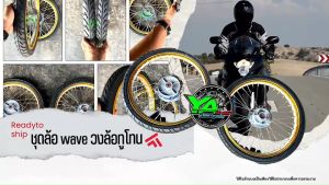 ชุดล้อ wave วงล้อ ทรูโทน ทอง / เงิน ดู้อย่างเล่น ดูมาก พร้อมชุดลูกปืน และยางนอก Yoko