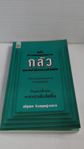 หนังสือ เพื่อการพัฒนาตนเอง : กล้าที่จะเผชิญหน้ากับความกลัว และ กล้าที่จะก้าวข้ามมัน (ราคาปก 165 บาท ลดเหลือ 69 บาท)