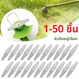 1-50PCS เครื่องตัดหญ้าใบมีดเหล็กโลหะหญ้า String Trimmer HEAD เครื่องตัดหญ้าแบบใช้มือถืออุปกรณ์บ้านสวนเครื่องมือ