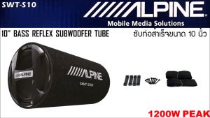 ของแท้!! ซับตู้สำเร็จรูป ตู้ลำโพงซับ ท่อ 10 นิ้ว ALPINE รุ่น SWT-S10 ซับเบสตู้หลังเบาะรถยนต์ ตู้ลำโพงซับ 10 นิ้ว ไม่มีเพาเวอร์แอมป์ในตัว ของใหม่ตู้ซับสำเร็จรูป ตู้ซับหลังเบาะ ไม่มีแอมป์ 10” สินค้าพร้อมส่งจากไทย