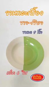 6 ใบ จานกระเบื้องขาวเขียว จานกระเบื้อง จาน, จานขนม, จานอาหาร 9 นิ้ว ขนาด