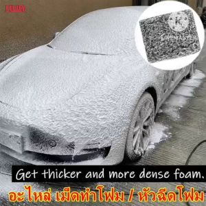 อะไหล่ กระบอกโฟม เม็ดทำโฟม กระบอกฉีดโฟม ปืนฉีดโฟม หัวฉีดโฟม ตัวทำโฟม โฟมล้างรถ foam cannon mesh กระบอกทำโฟม ปืนฉีดน้ำแรงดันสูง ปืนฉีดน้ำล้างรถ