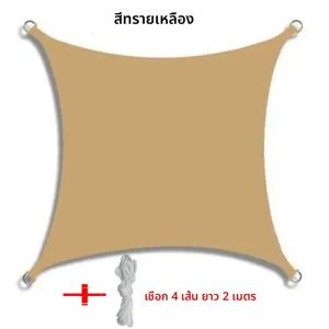 กันน้ําสี่เหลี่ยม Shade Sail กันสาดผ้าสีเบจหน้าจอป้องกันรังสียูวี 95% เหมาะสําหรับลานกลางแจ้งสวนลานสระว่ายน้ํา