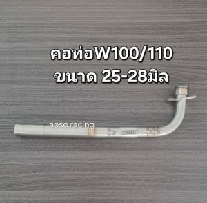 คอท่อ2ท่อน W100/W100s/W110s งานสแตนเลส