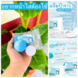 2 ชุด ครีมฟ้า ครีมฟ้า-ขาว ครีมตลับขาว เจ้าแรก ต้นตำหรับแท้ หน้าใส แท้ 100%