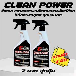 CPW 2ขวดคุ้มๆ รีเพรส น้ำยาระเบิดขี้ไคล คลีนพาวเวอร์