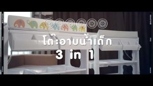 Papachoice โต๊ะแต่งตัว + อ่างอาบน้ำ มาพร้อมชั้นวางของใช้อีก 2 ชั้น และช่องเก็บ สบู่ แชมพูต่างๆ ทำให้คุณแม่จับสิ่งของได้ง่ายดาย BB070