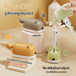 🔷ส่งด่วน🔷 ที่บีบยาสีฟัน ที่รีดหลอดยาสีฟัน มือหมุน ประหยัดแรง ไม่สิ้นเปลืองยาสีฟัน