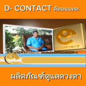 ดีคอนแทค เอ็กซ์  DCONTACT X ผลิตภัณฑ์เสริมอาหารบำรุงดวงตา