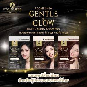 (กล่อง 6 ชิ้น) ภูมิพฤกษา แชมพูเปลี่ยนสีผม สีน้ำตาลคาราเมล สำหรับผู้แพ้ง่าย Gentle & Glow 25ml.