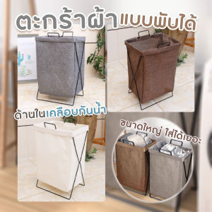 🔷ส่งด่วน🔷 ตะกร้าใส่ของ ตะกร้าผ้าแบบพับได้ ขาเหล็ก ตัว X ขนาด 35x25x58.5cm