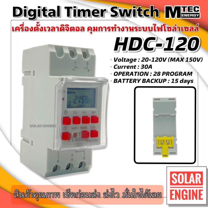 เครื่องตั้งเวลา HDC-120 มี NO/NC สำหรับงานโซล่าเซลล์ 20-120V
