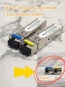 โมดูล SFP 1.25 SFP LC Single Mode 1310/1550nm 20 KM จำนวน 1 คู่