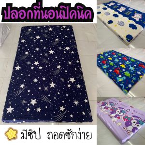 ปลอกที่นอนปิคนิค ขนาด 3.5 ฟุต (เฉพาะปลอก Only Bedsheet) มีซิปถอดซักง่าย (มีการโพ้งริมกันผ้ารุ่ย) ส่งไว 1-3วันได้รับ