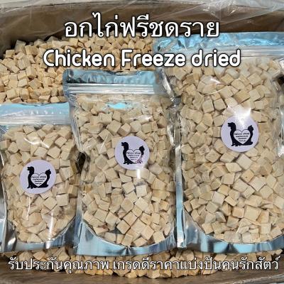 อกไก่เต๋า อกไก่เต๋าเล็ก อกไก่ชิ้น ฟรีซดราย 100กรัม 200กรัม 500กรัม ขนมฟรีซดราย ขนมแมว ไก่ฟ