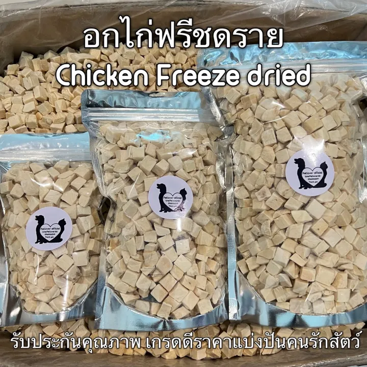 ขนมแมว อกไก่เต๋าฟรีซดราย ฟู้ดเกรด 100% ควบคุมน้ำหนัก