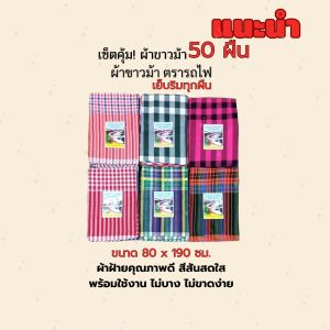 ผ้าขาวม้า ตรารถไฟ เย็บริม ขนาด 80x190cm คละลาย ขายส่ง 50 ผืน