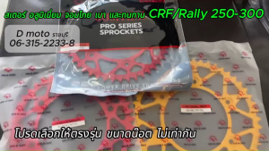 สเตอร์หลัง อลูมิเนียม 42 45 48 ฟัน ใส่ Honda CRF/Rally 250-300 -โซ่ขนาด 520 (301) 1-3 วันได้รับสินค้า